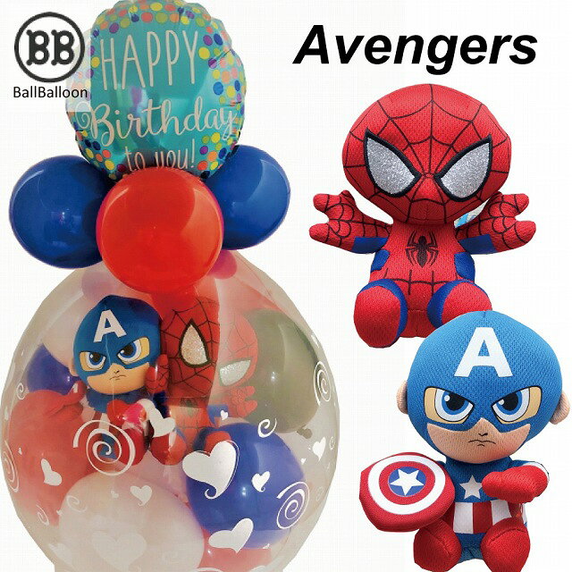 ペアアレンジ アベンジャーズ 誕生日 キャプテン アメリカ ペアアレンジ スパイダーマン 祝電 バルーンラッピング バルーン電報 電報 結婚式 入籍祝い 誕生日 ディズニー ピクサー マーベル スタジオ ぬいぐるみ グッズ バルーンショップ バルバルーン 送料無料