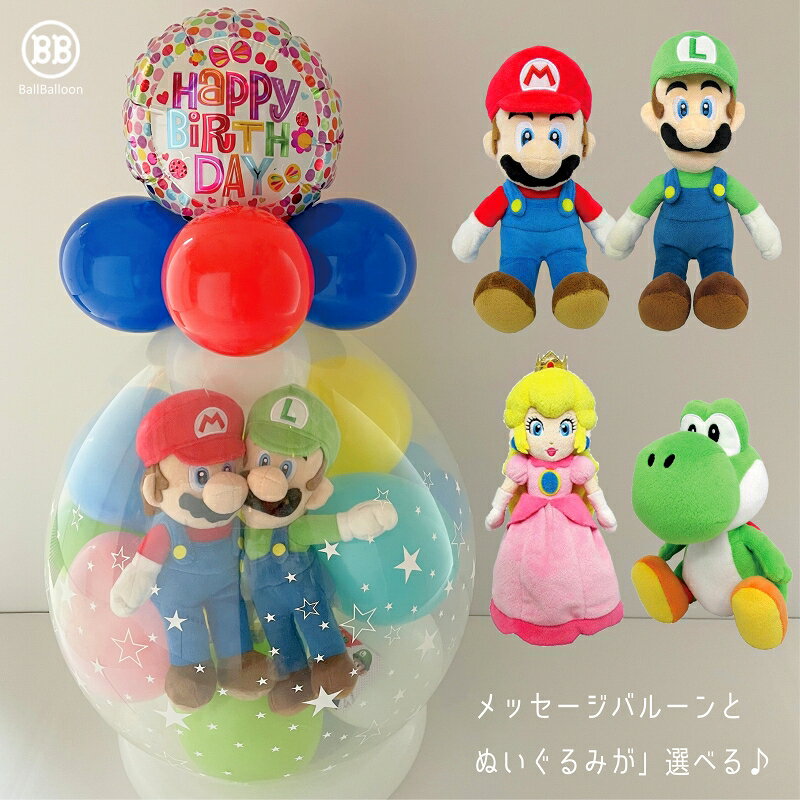 ペアアレンジ バルーン電報(電報)結婚式 マリオ バルーンラッピング ルイージ ピーチ姫 ヨッシーから2人選べる ぬいぐるみ 結婚式 誕生日 クリスマス 母の日...