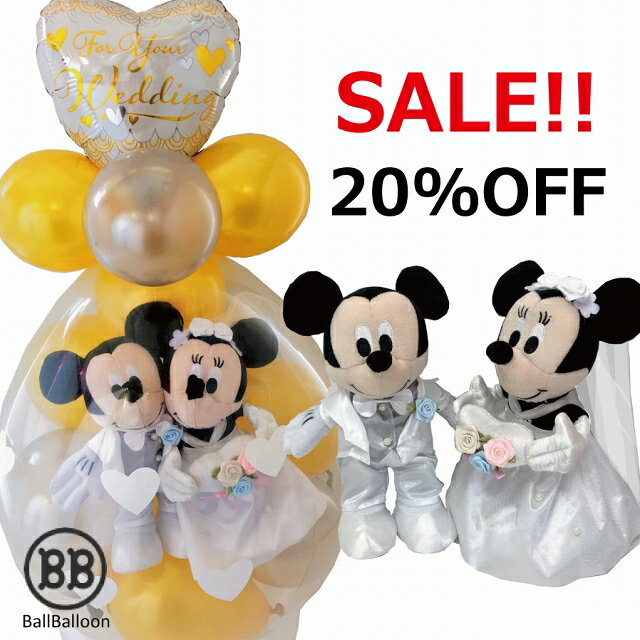スーパーsale Off ゴールドアレンジ 祝電 バルーン電報 電報 結婚式 ディズニー ミッキー ウエディング ミニーのウェディング ウェルカムドール おしゃれなぬいぐるみ 祝電 入籍祝いにも バルーンショップ バルバルーン 送料無料