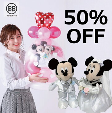 ★スーパーセール50％OFF★バルーン電報（電報）結婚式 ディズニー♪ ミッキー＆ミニーのウェディング♪ おしゃれなぬいぐるみ 入籍祝いにも♪ あす楽対応