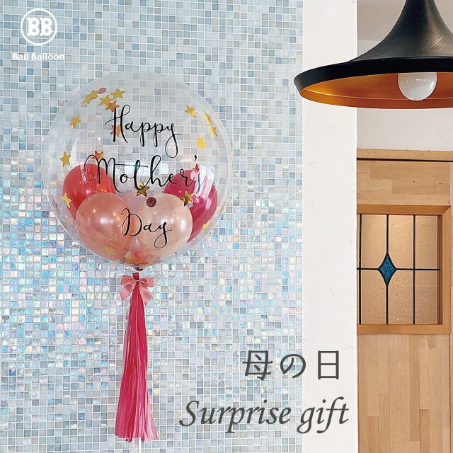 マザーズデイ バルーン 母の日 バルーンギフト プレゼント♪ おしゃれ タッセル フリンジ!