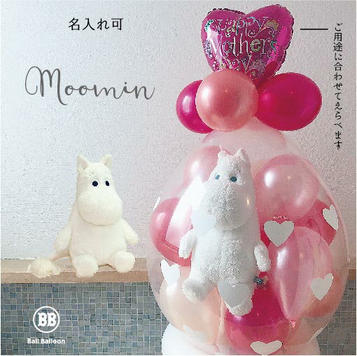 バルーン電報(電報)結婚式 ムーミン バルーンラッピング♪ バルーン ぬいぐるみ電報 祝電 結婚祝い おしゃれ お誕生日・出産祝い 入籍祝い 母の日 合格祝い ...