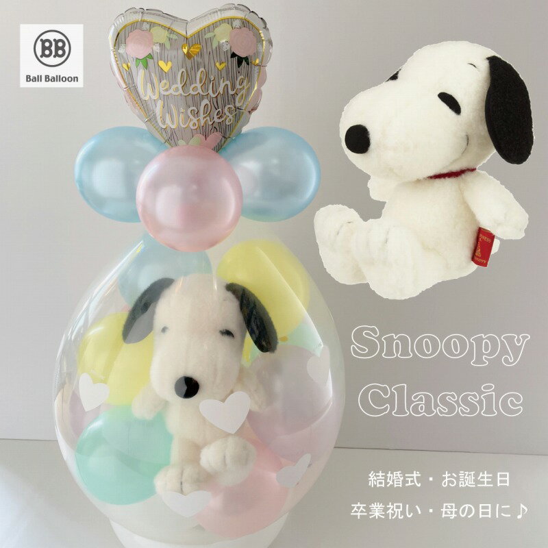 スヌーピー クラシック バルーンラッピング バルーン電報 結婚式 誕生日 母の日 ぬいぐるみ 出産祝い 入籍祝い合格祝い 卒業祝い 入学祝い 成人式