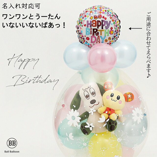 ワンワン＆うーたん バルーンラッピング バルーン 誕生日 いないいないばあっ 洗えるぬいぐるみ バルーン電報 バースデー グッズ おもちゃ バルーンギフト 1歳 2歳 出産祝い ぬいぐるみ プレゼント クリスマス