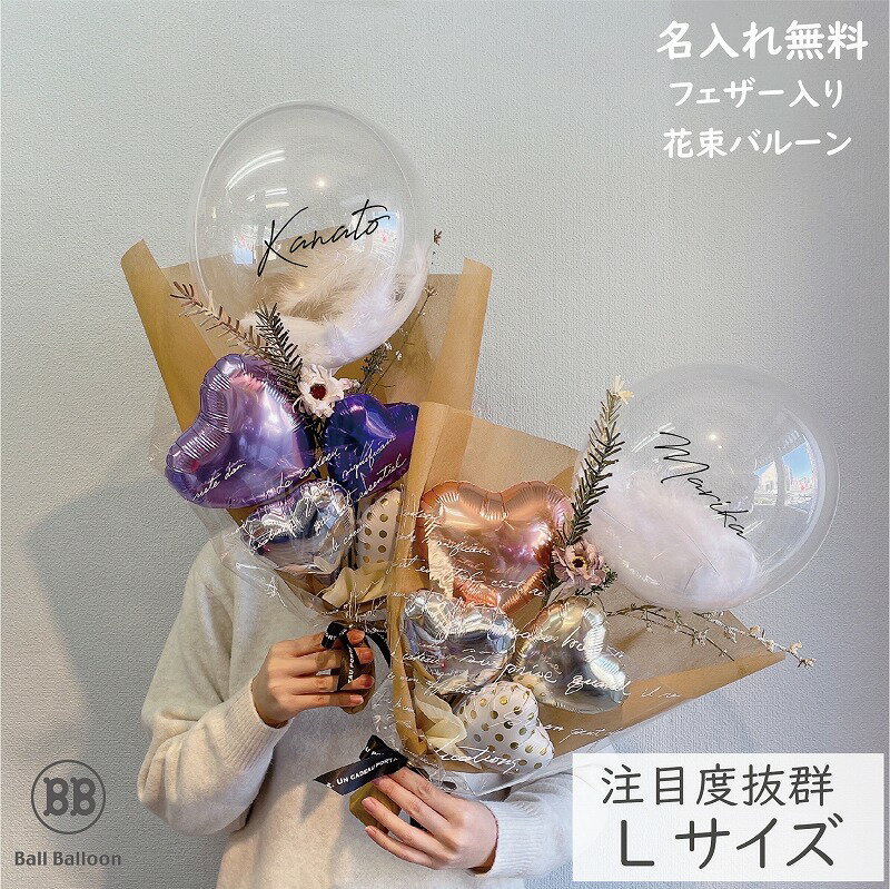 大きい Lサイズ55cm バルーン 花束 名入れ バルーンブーケ フェザー 卒業 成人式 発表会 結婚式 誕生日 卒園 卒業祝い 入学祝い フラワー ギフト 発...