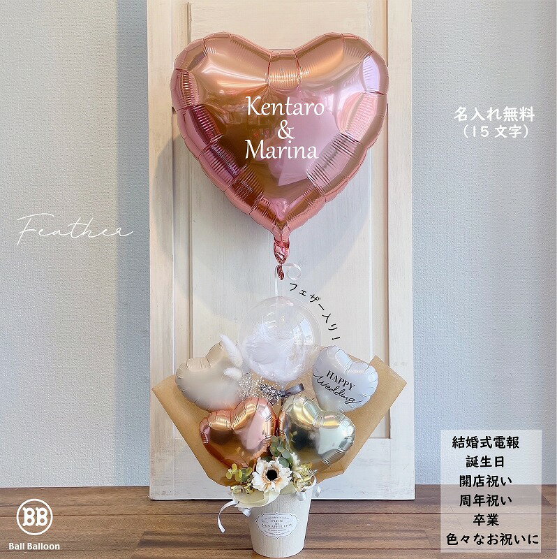 フェザーアレンジ&ハートバルーン バルーン電報 電報 結婚式 誕生日 開店祝い 名入れ 卒業祝い 結婚式 電報 母の日 誕生日 発表会 謝恩会 成人式 退職祝い...