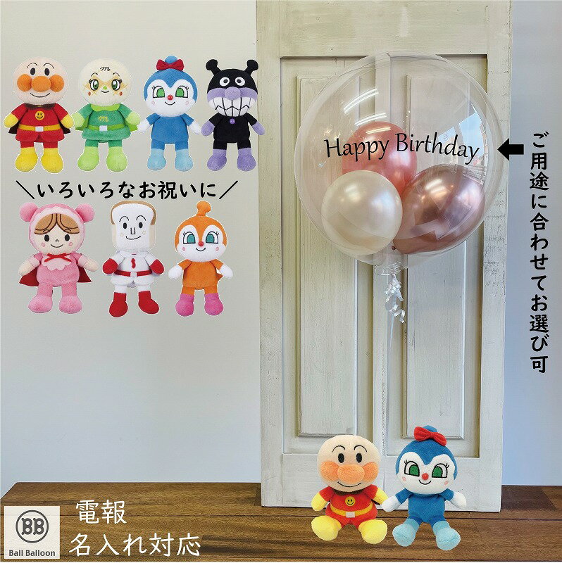 ペアver. アンパンマン＆クリアバルーン バルーン電報 祝電 結婚式 お誕生日のお祝い 装飾に 入籍祝い 記念日 発表会…