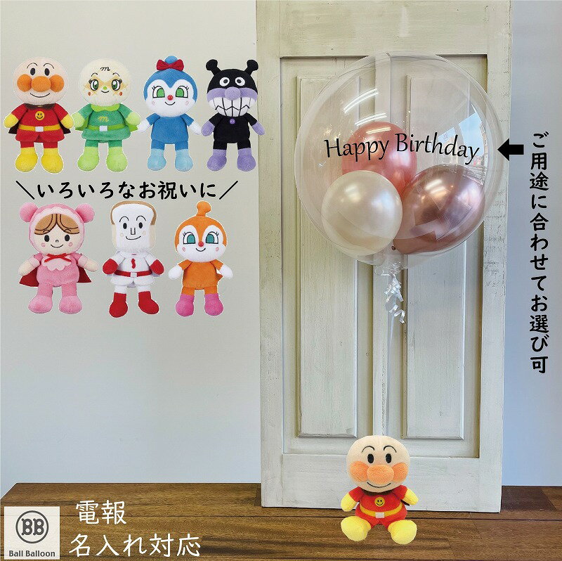 アンパンマン＆クリアバルーン バルーン電報 祝電 結婚式 お誕生日のお祝い 装飾に 入籍祝い 記念日 発表会 ウェルカムドール 母の日 卒園祝い 入園祝い 入学祝い 卒業祝い