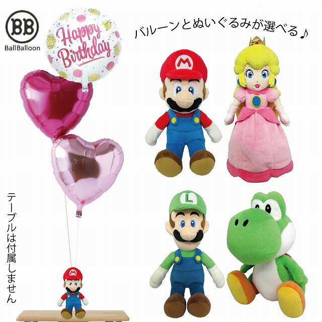 マリオ ルイージ ピーチ姫 ヨッシー バルーンセット Sサイズ 誕生日 電報 結婚式 クリスマス ぬいぐるみ プレゼント グッズ 入籍祝い お祝い 開店祝い 周年祝い 成人式 母の日 父の日 合格祝い 卒業祝い 入学祝いにも