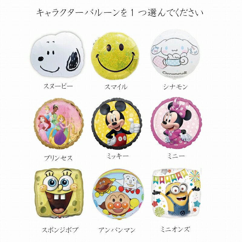 ◆浮かせてお届け◆キャラが選べる バルーン 誕生日 結婚式 母の日 電報 記念日 開店...