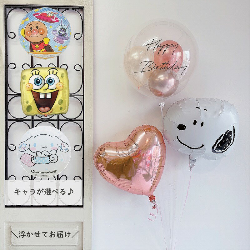 ◆浮かせてお届け◆キャラが選べる バルーン 誕生日 結婚式 母の日 電報 記念日 開店祝い 周年祝い バルーンギフト 装飾 開店祝い 名入れ可能 スヌーピー ア...