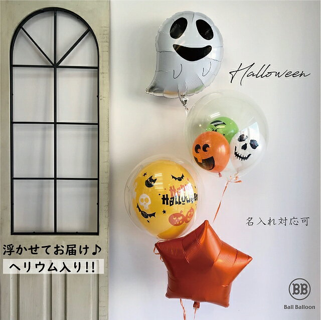 ハロウィン バルーンギフト 送料無料 バルーン 飾り 装飾