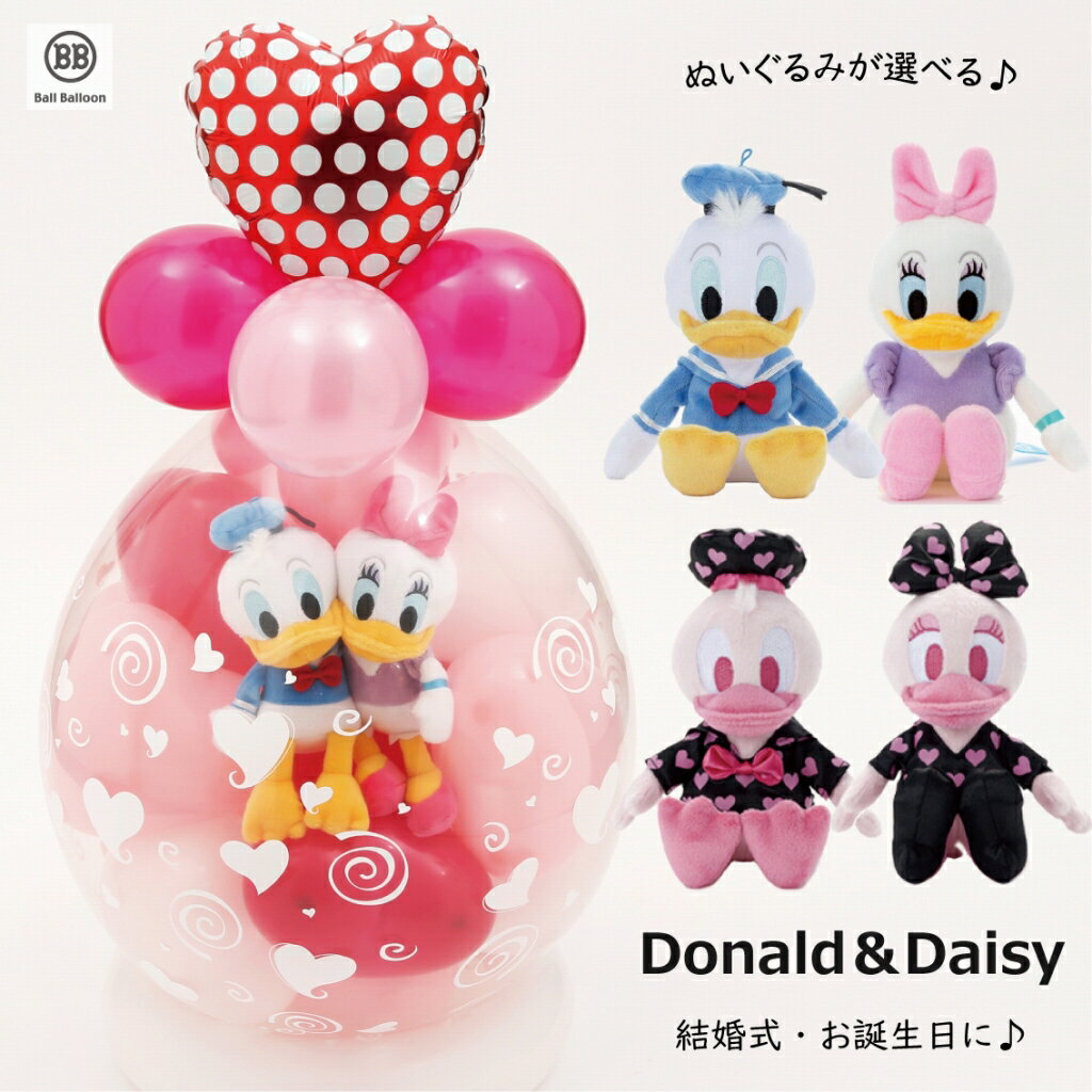 バルーン電報（電報）結婚式 誕生日 ディズニー ドナルド＆デイジー 祝電 記念日 入籍祝い ウェルカム..