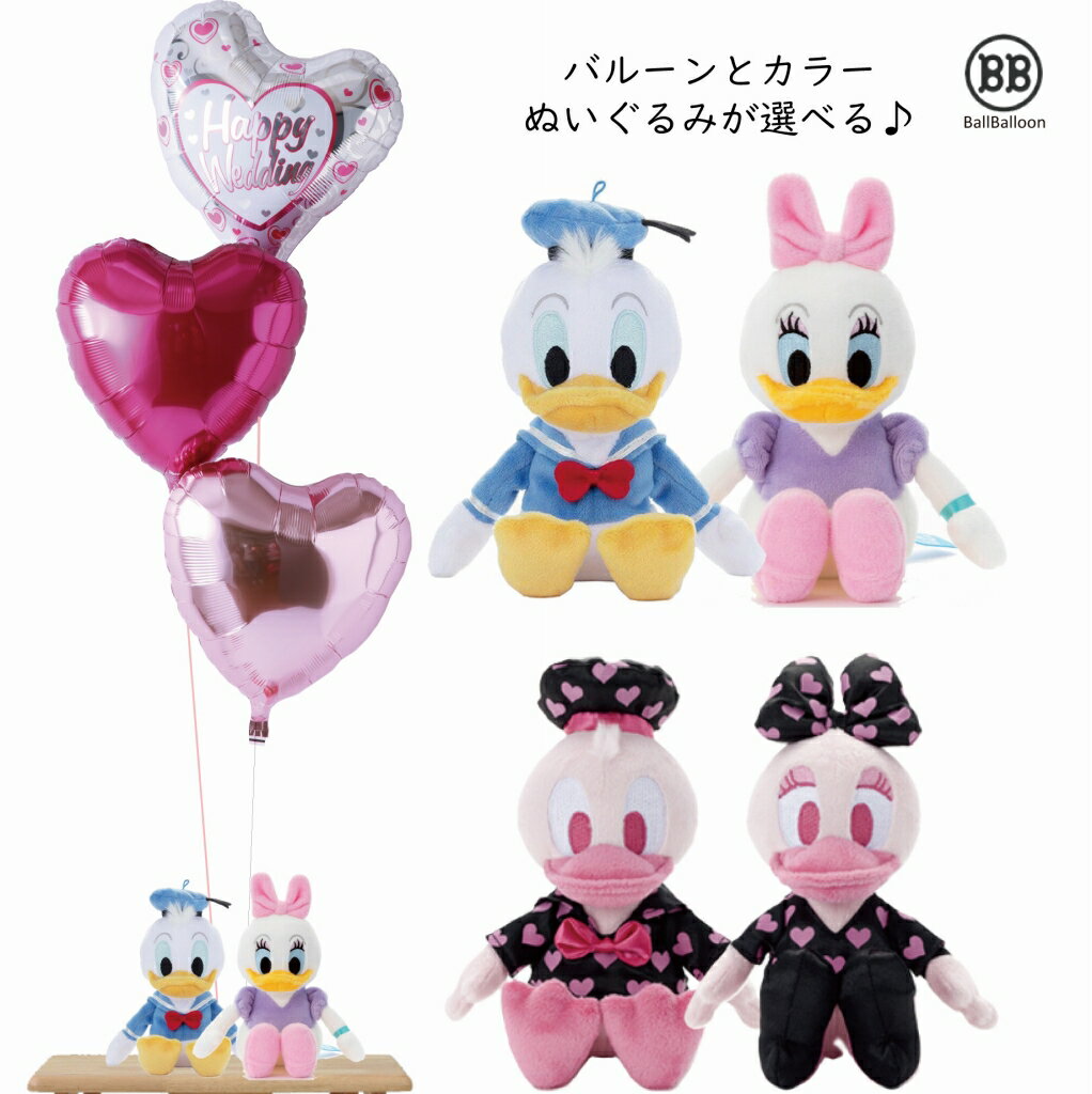 ディズニー ドナルド＆デイジー バルーンセット Sサイズ 誕生日 電報 結婚式 クリスマス ぬいぐるみ プレゼント グッズ 入籍祝い 母の日 卒園祝い 入園祝い 合格祝い 卒業祝い 入学祝い 成人式