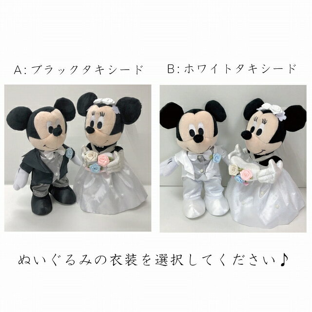 ●●●ディズニー ミッキー＆ミニー ウェディング＆バルーン バルーン電報（祝電） ぬいぐるみ 結婚式のお祝い・装飾に♪ 入籍祝いにも♪