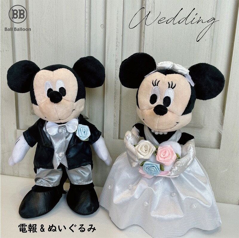 【電報付き】ぬいぐるみ電報 ウェルカムドールにも 結婚式 入籍祝い ディズニー ミッキー＆ミニーのウェディング