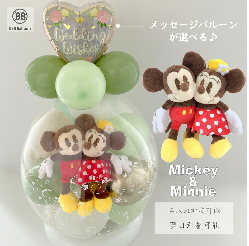 キウイver. ディズニー ミッキー&ミニー バルーンラッピングバルーン 電報 結婚式 誕生日 ぬいぐるみ 祝電 入籍祝い 開店祝い 発表会 出産祝い おしゃれ...