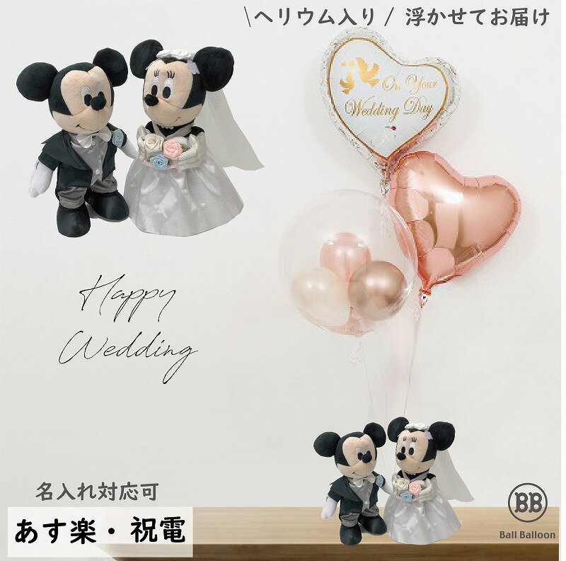 ●●●ディズニー ミッキー＆ミニー ウェディング＆バルーン バルーン電報（祝電） ぬいぐるみ 結婚式のお祝い・装飾に♪ 入籍祝いにも♪