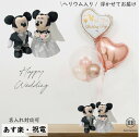 ゴールドアレンジ バルーン電報（電報）結婚式 ディズニー♪ミッキー＆ミニーのウェディング♪ おしゃれなぬいぐるみ 祝電 入籍祝いにも