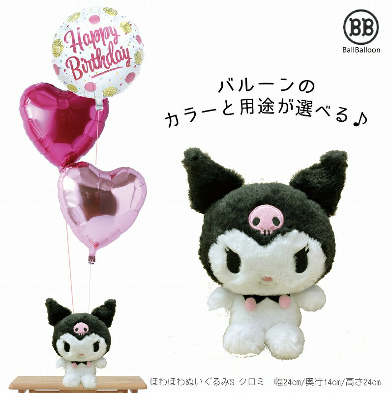 ほわほわ クロミ Sセット バルーン 誕生日 電報 祝電 結婚式のお祝い 装飾に 入籍祝 記念日 発表会 ウェルカムドール クリスマス 母の日 成人式 サンリオ