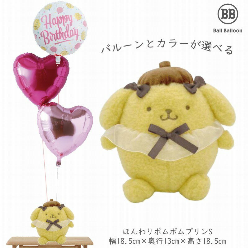 ほんわり ポムポムプリン Sセット バルーン 誕生日 電報 祝電 サンリオ 結婚式のお祝い 装飾に 入籍祝 記念日 発表会 ウェルカムドール クリスマス 母の日...