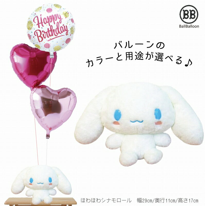 ほわほわ シナモロール(シナモン) Sセット バルーン電報 祝電 結婚式 お誕生日のお祝い 装飾に 入籍祝 記念日 発表会 ウェルカムドール クリスマス 母の日...