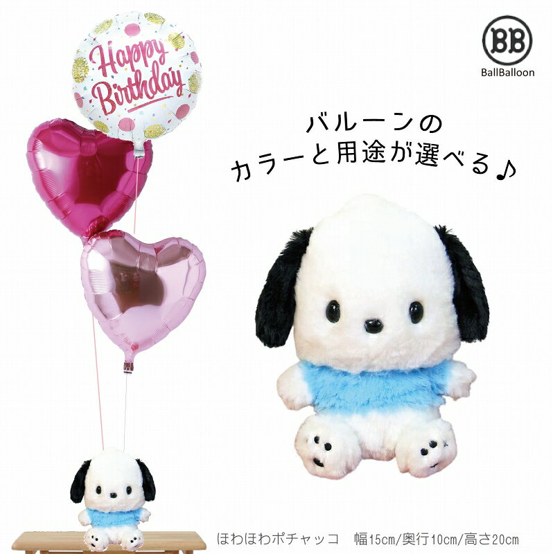 ほわほわ ポチャッコ Sセット バルーン 誕生日 電報 祝電 結婚式のお祝い 装飾に 入籍祝 記念日 発表会 ウェルカムドール クリスマス 母の日 成人式 サン...