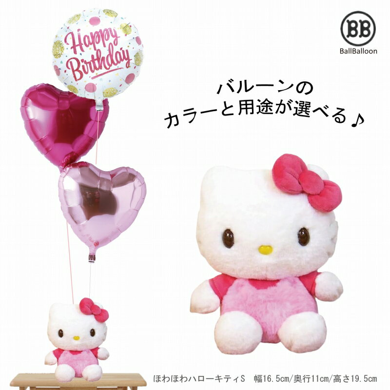 ほわほわ キティ Sセット バルーン 誕生日 電報 祝電 結婚式のお祝い 装飾に 入籍祝 記念日 発表会 ウェルカムドール クリスマス 母の日 成人式 サンリオ...