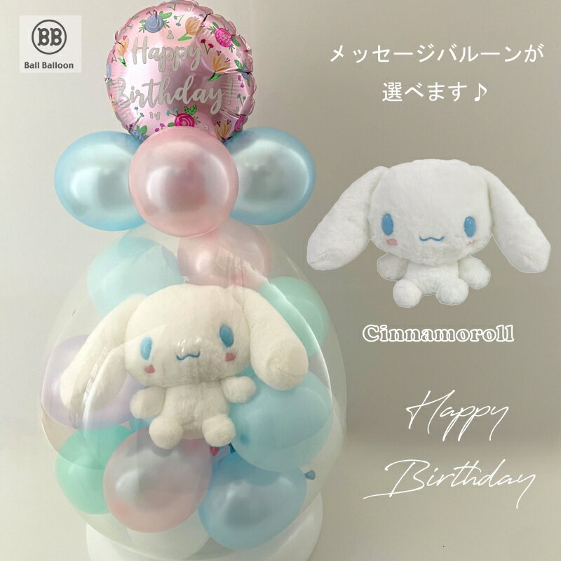 ほわほわ シナモン(シナモロール) バルーンラッピング バルーン電報(電報) 結婚式 誕生日 入籍祝い サンリオ ぬいぐるみ クリスマス 出産祝い 発表会 開店...