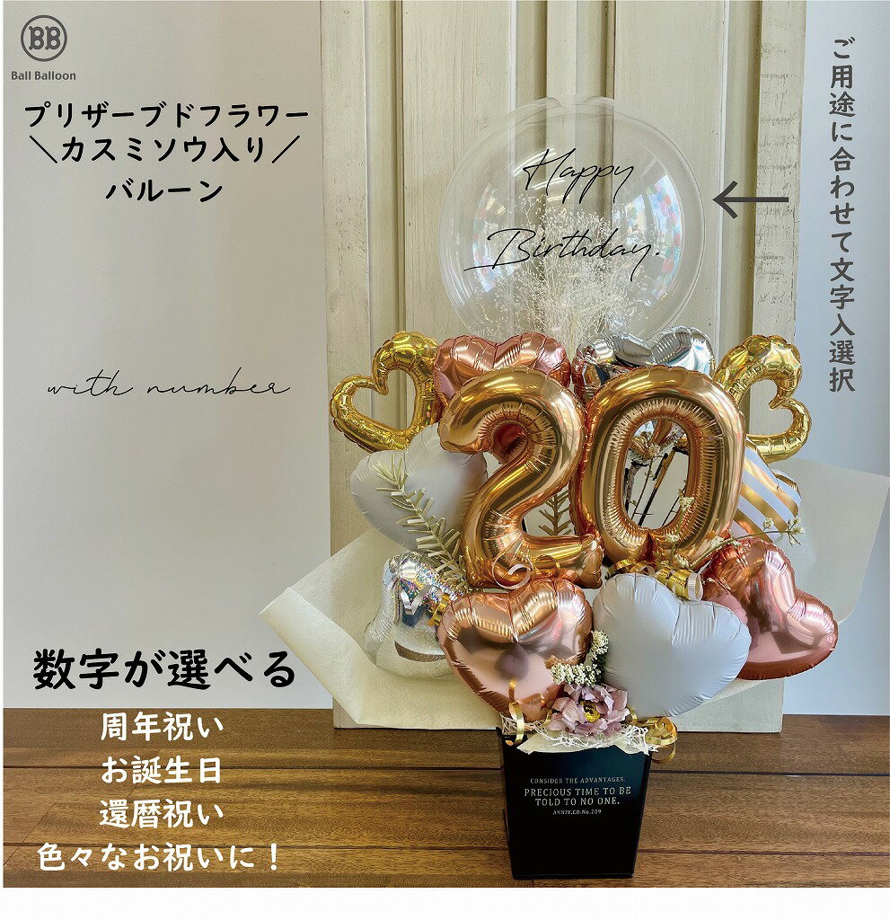 周年祝い 還暦 誕生日 古希 傘寿 バルーン電報 電報 数字 カスミソウ入りプリザードフラワー 卒業祝い 開店祝い 結婚…
