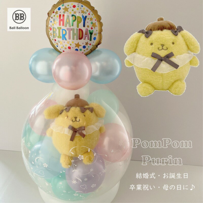 ほんわり ポムポムプリン バルーンラッピング バルーン電報(電報) 結婚式 誕生日 入籍祝い サンリオ ぬいぐるみ クリスマス 出産祝い 発表会 開店祝い 母の...