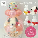 ★母の日専用商品★マザーズデイ バルーンラッピング バルーンギフト 母の日 カーネーション ぬいぐるみ スヌーピー ミッフィー ムーミン バルーンフラワー サプ...