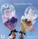 ◆母の日専用◆花束 バルーンフェザー ブーケ M フラワー ギフト おしゃれ バルーンギフト