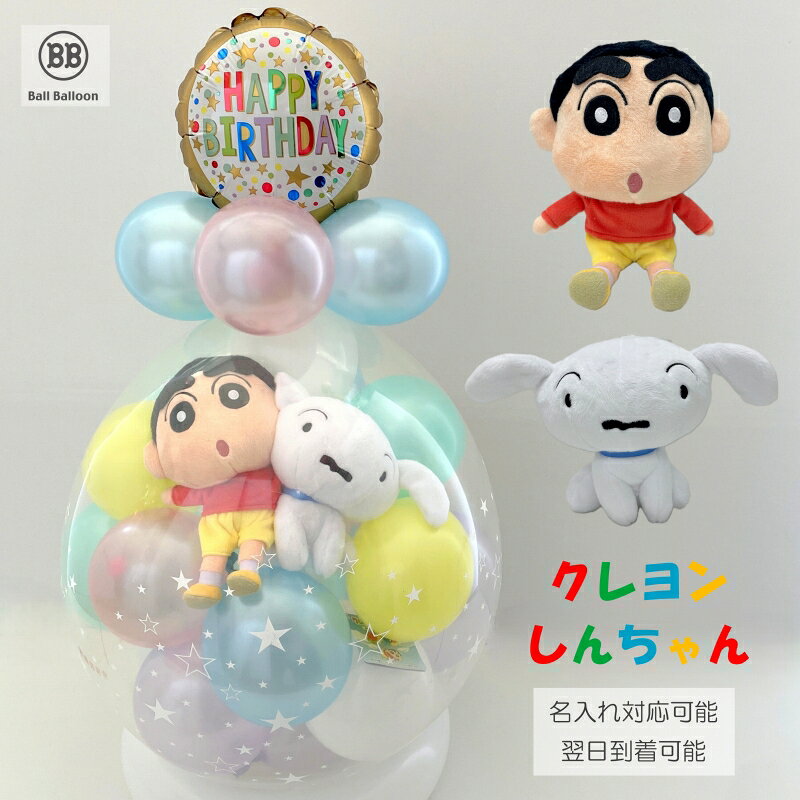 ペアver. クレヨン しんちゃん&シロ バルーンラッピング バルーン お誕生日 電報 結婚式 ぬいぐるみ 発表会 開店祝い 入籍祝い 母の日 合格祝い 入園祝...