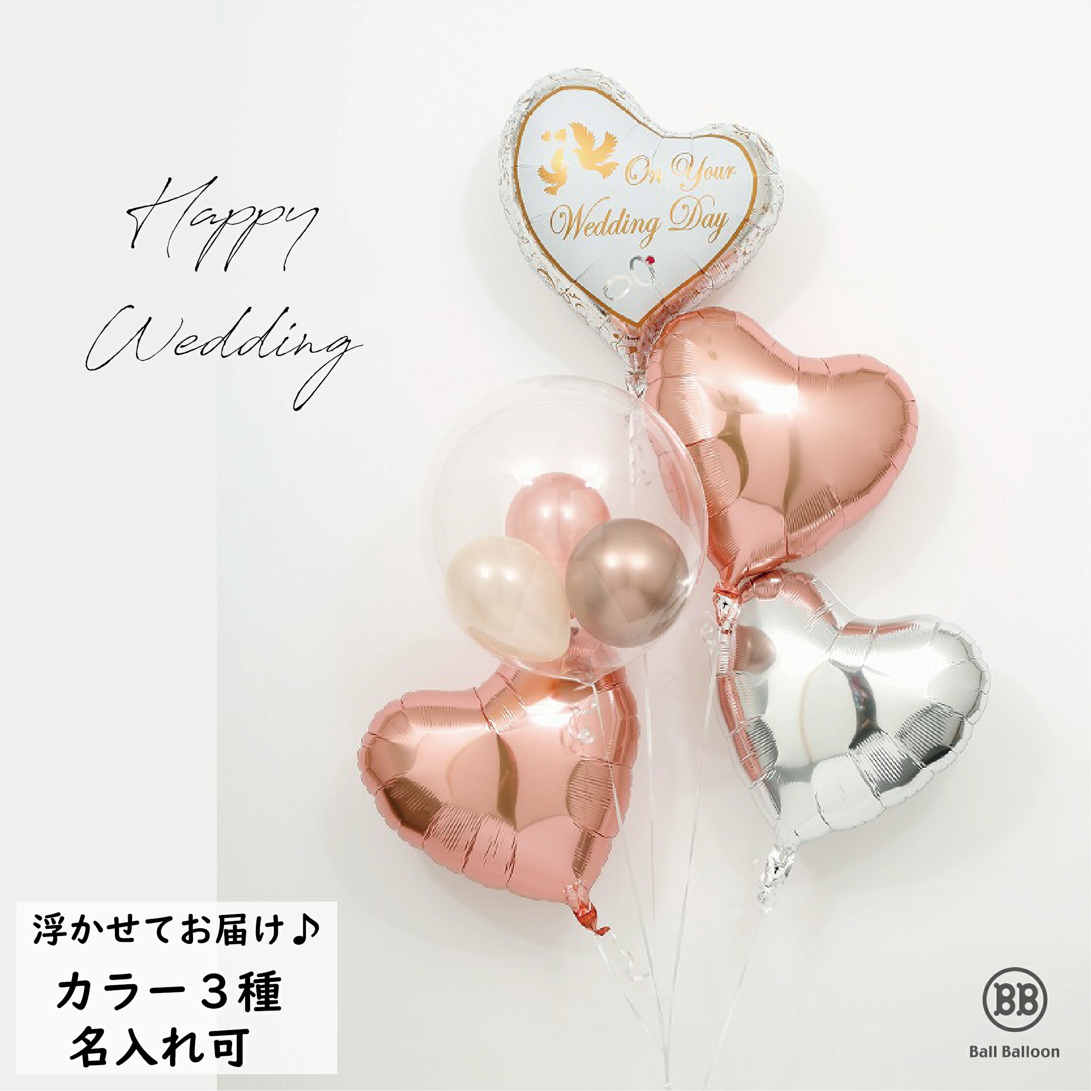 セミオーダー ハッピーウェディング♪♪ バルーン電報（電報）結婚式 記念日 送料無料 バルーン 祝電 結婚祝い 入籍祝い バルーンギフト 装飾 おしゃれ