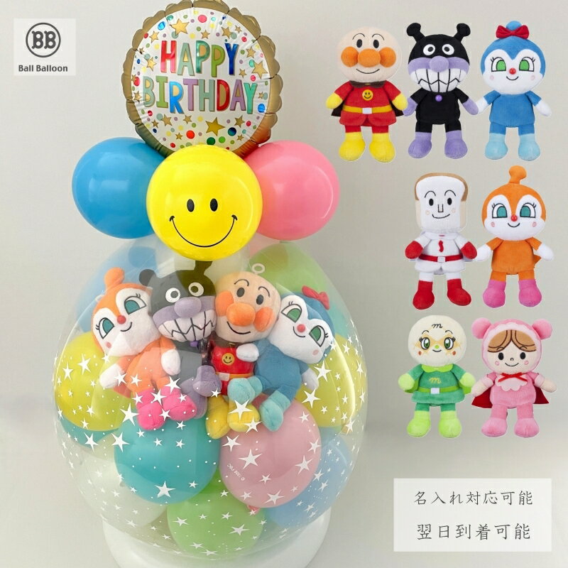 4人組アレンジ アンパンマン バルーンラッピング ぬいぐるみ バルーン電報 誕生日 結婚式 1歳 2歳 3歳 バイキンマン・ドキンちゃん・メロンパンナ・しょくぱ...