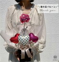 カーネーション(造花)バルーン フラワー 母の日 プレゼント 花 バルーンギフト お祝い 置き型 アレンジ