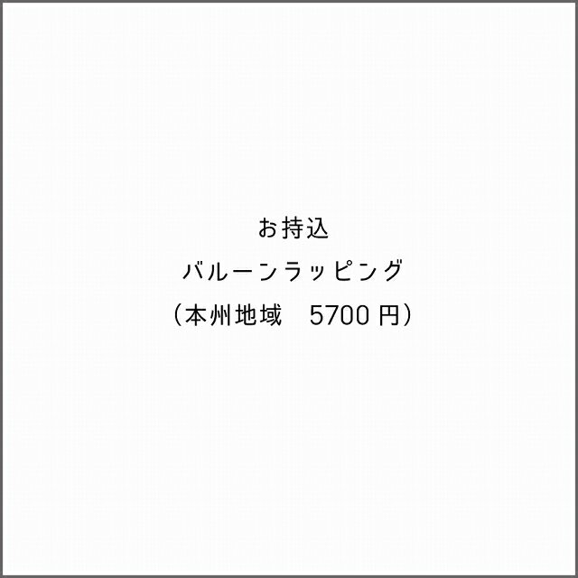 お持込バルーンラッピング