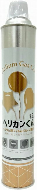ヘリカンくん■補充用ヘリウム缶9.5リットル■