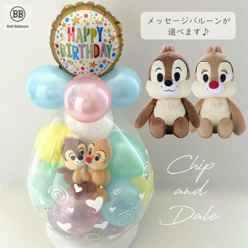 バルーン電報(電報)ディズニー チップ&デール チップとデール バルーンラッピング♪♪ 結婚式 誕生日 バルーンギフト 洗えるビーンズコレクション ぬいぐるみ ...