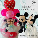 バルーン電報(電報)結婚式 ディズニー♪ミッキー&ミニーのウェディング♪