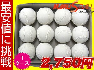 【マルエス】軟式野球ボールA号・B号・C号練習球(2級品/スリケン)1ダース(12球入り)MARUESU-SURIKEN