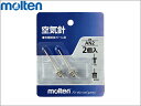 【モルテン】 空気針(2本入) 各種競技ボール用 空気入れ用 AN2 【ゆうパケット/メール便可】