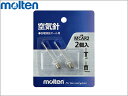 【モルテン】 空気針(2本入) 各種競技ボール用 空気入れ用 MCAR2 【ゆうパケット/メール便可】