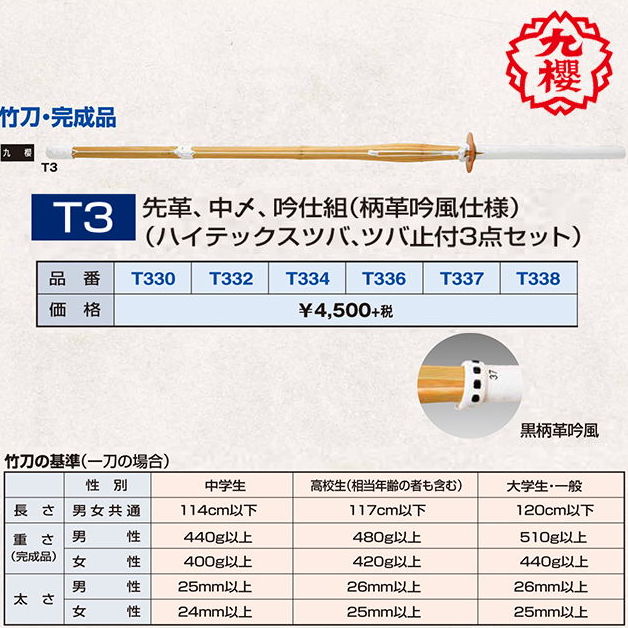 【九櫻・九桜】 剣道 竹刀・完成品 九櫻 先革、中〆、吟付革仕組 T3