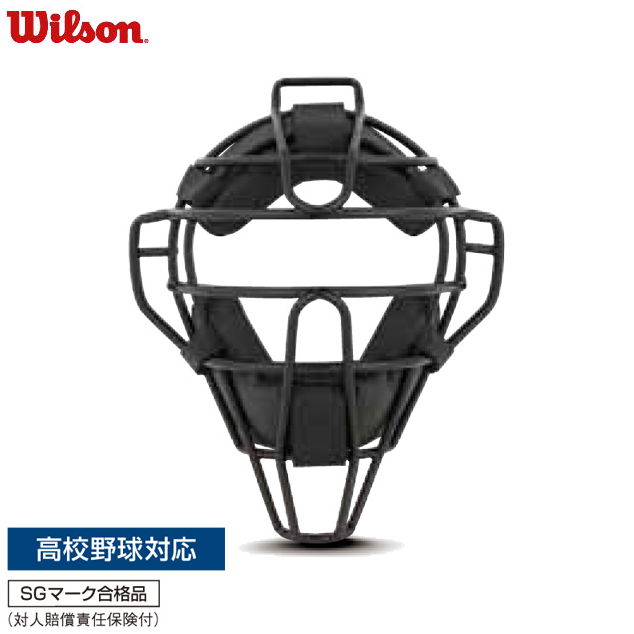 【Wilson/ウィルソン】 審判用 高校野球対応 マスク (スチールフレーム) WTA3019SA