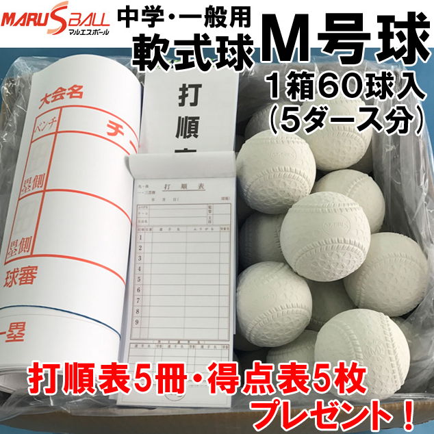 ☆打順表・得点表プレゼント☆【ダイワマルエス】期間限定 軟式野球ボール M号 中学生・一般向け 5ダース分（1箱60球入り） MARUESU-M-5