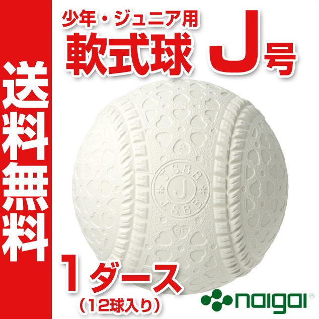 ☆2ダース以上お買上げで打順表プレゼント☆ 【ナイガイ】 軟式野球ボール J号 少年・小学生向け 新公認球 ジュニア 検定球 1ダース（12球入り） NAIGAI-J-1D