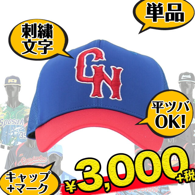 【オンクラウドナイン】 オリジナル昇華プリント 野球 ソフトボール キャップ 帽子 1点 単品 OCN-B2