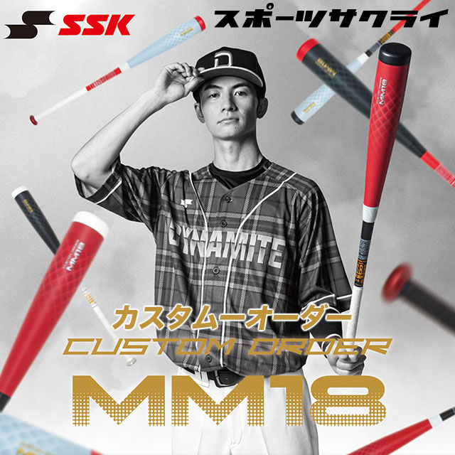 【SSK/エスエスケイ】 軟式バット FRP製 MM18 トップバランス カスタムオーダー 軟式野球 中学野球 高校野球 草野球 一般 大人 MM18CO MM18-ORDER